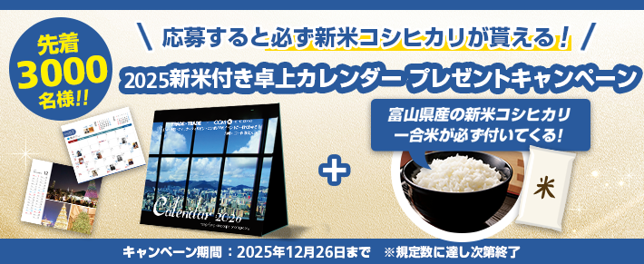 【先着3000名様限定】FXトレーダー必携!卓上カレンダー & 新米プレゼント
