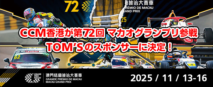 CCM香港 2025 マカオグランプリ「TOMs」のスポンサーに就任